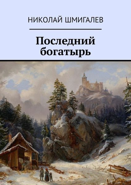 Обложка книги «Последний богатырь»
