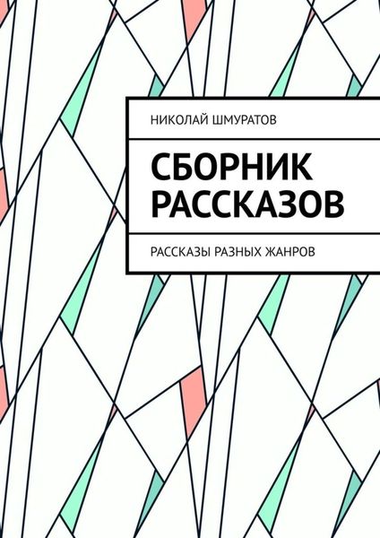 Обложка книги «Сборник рассказов. Рассказы разных жанров»