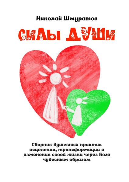 Обложка книги «Силы Души. Сборник душевных практик исцеления, трансформации и изменения своей жизни через Бога чудесным образом»