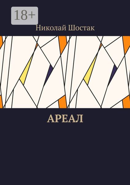 Обложка книги  «Ареал»