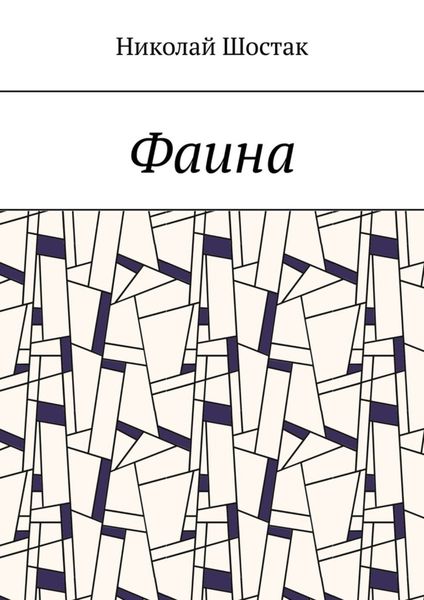 Обложка книги  «Фаина»