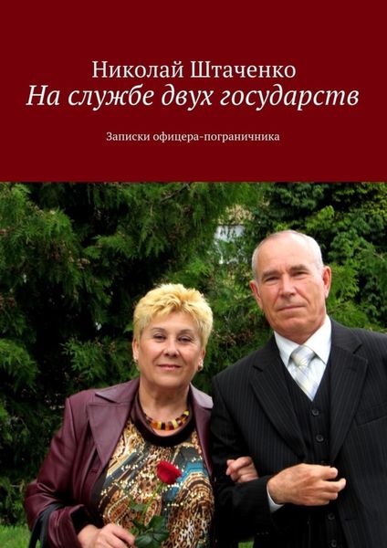 Обложка книги «На службе двух государств. Записки офицера-пограничника»