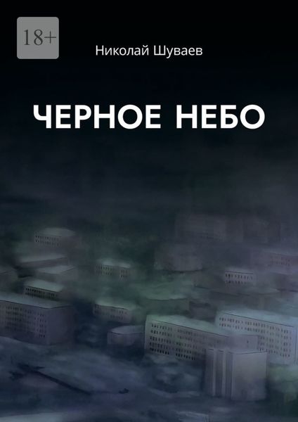 Обложка книги  «Черное небо»