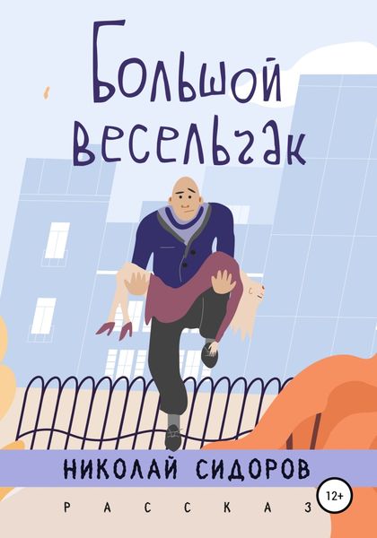 Обложка книги  «Большой весельчак»