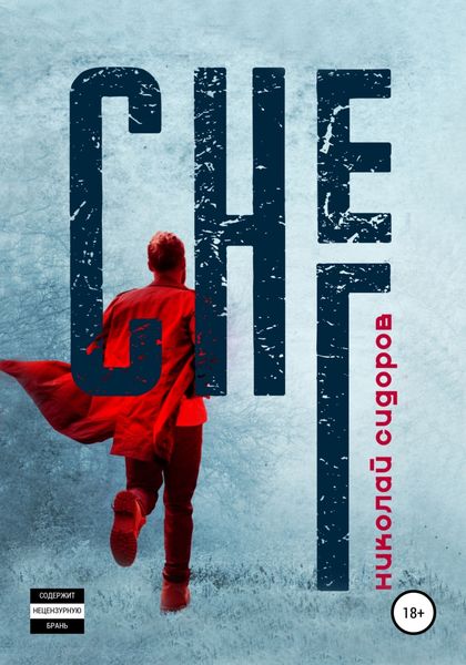 Обложка книги  «Снег»