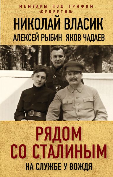 Обложка книги  «Рядом со Сталиным. На службе у вождя»