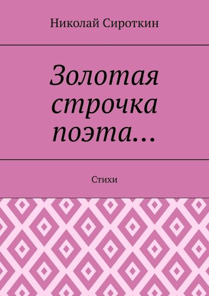 Обложка книги «Золотая строчка поэта… Стихи»