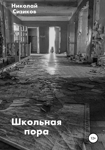 Обложка книги  «Школьная пора»