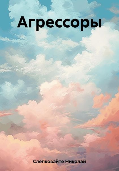 Обложка книги «Агрессоры»