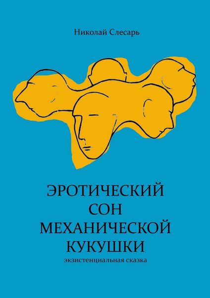 Обложка книги «Эротический сон механической кукушки. Экзистенциальная сказка»