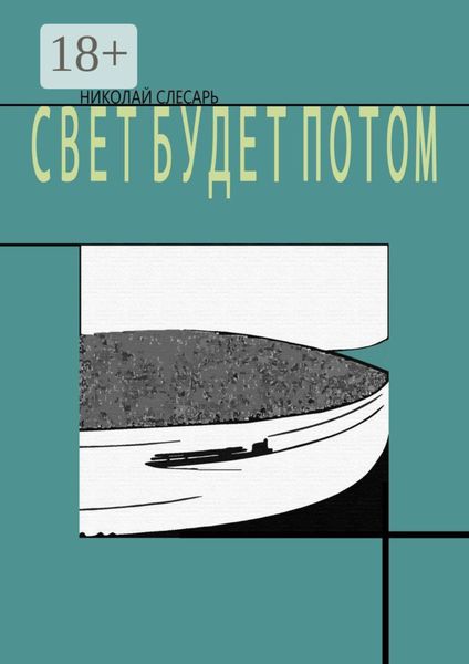 Обложка книги «Свет будет потом»