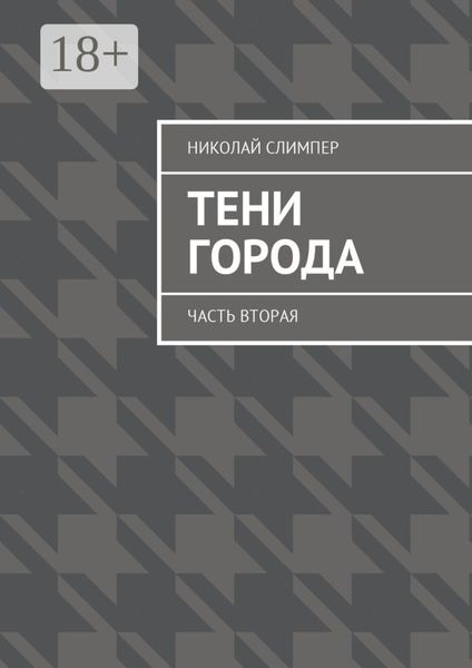 Обложка книги «Тени города. Часть вторая»
