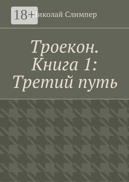 Обложка книги «Троекон. Книга 1: Третий путь»