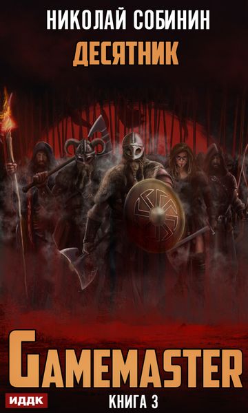 Обложка книги  «Gamemaster. Книга 3. Десятник»