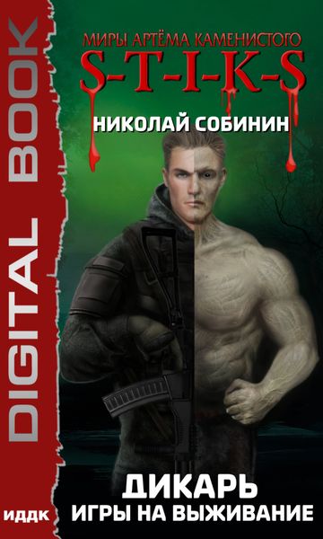Обложка книги  «Миры Артёма Каменистого. S-T-I-K-S. Дикарь. Книга 1. Игры на выживание»