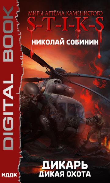 Обложка книги  «S-T-I-K-S. Дикарь. Книга 4. Дикая охота»