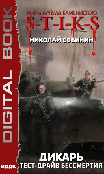 Обложка книги  «S-T-I-K-S. Дикарь. Тест-драйв бессмертия»