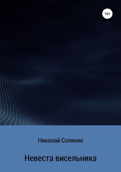 Обложка книги  «Невеста висельника»
