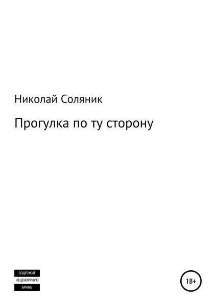 Обложка книги  «Прогулка по ту сторону»
