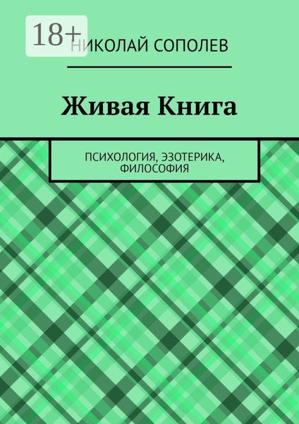 Обложка книги «Живая Книга. Психология, эзотерика, философия»