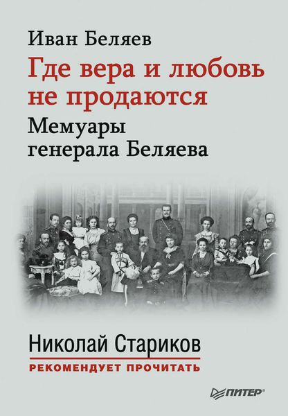 Обложка книги  «Где вера и любовь не продаются. Мемуары генерала Беляева»
