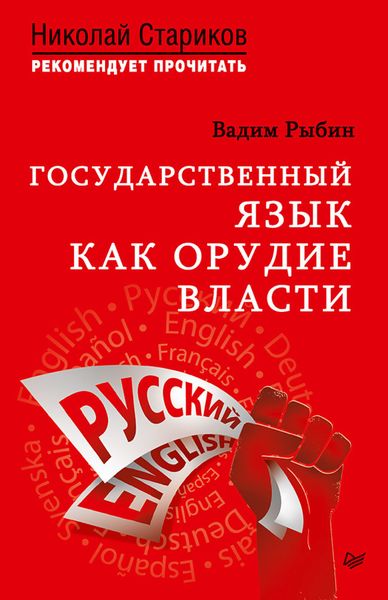 Обложка книги  «Государственный язык как орудие власти»