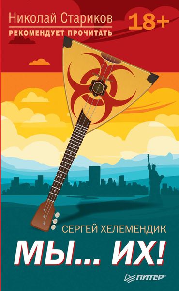Обложка книги  «МЫ… их!»