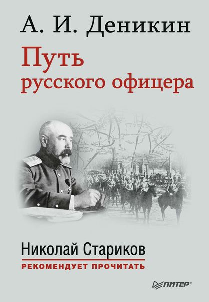 Обложка книги  «Путь русского офицера»