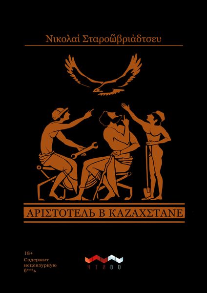 Обложка книги  «Аристотель в Казахстане»