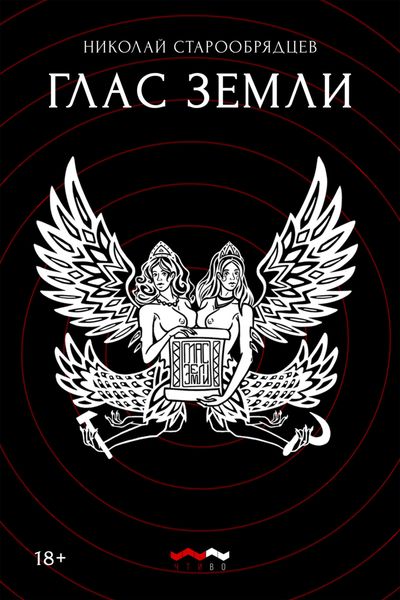 Обложка книги  «Глас земли»
