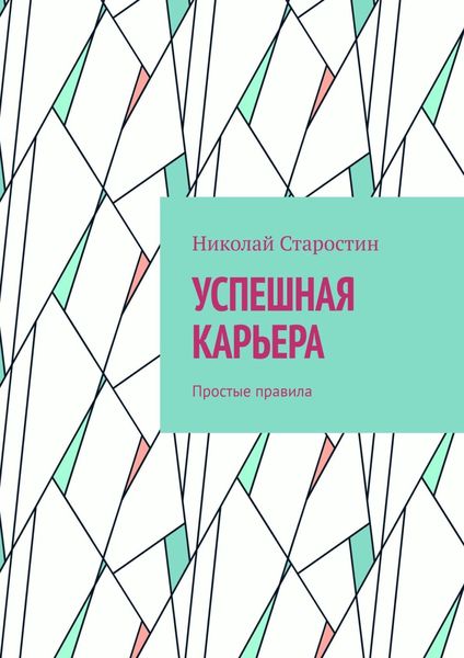 Обложка книги «Успешная карьера. Простые правила»