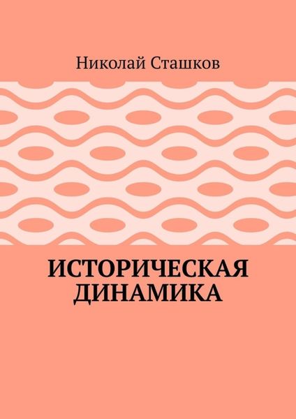 Обложка книги  «Историческая динамика»