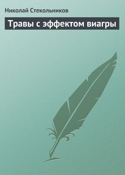 Обложка книги «Травы с эффектом виагры»