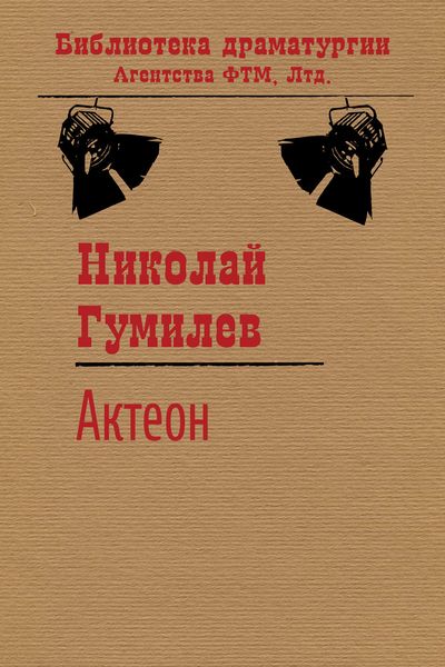 Обложка книги  «Актеон»