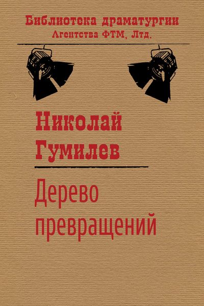 Обложка книги «Дерево превращений»