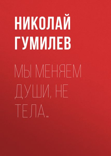 Обложка книги  «Мы меняем души, не тела…»