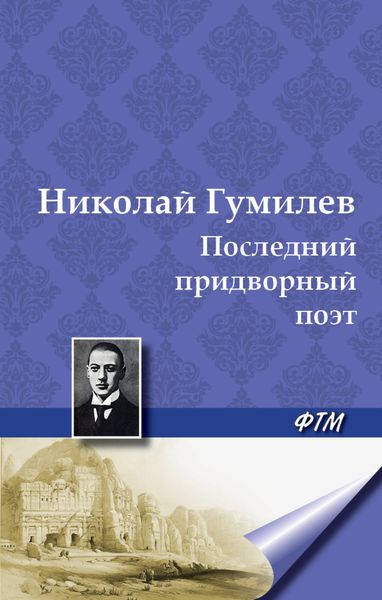 Обложка книги  «Последний придворный поэт»