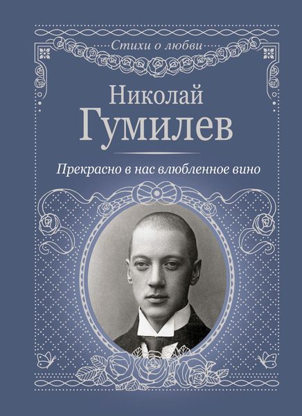 Обложка книги «Прекрасно в нас влюбленное вино»