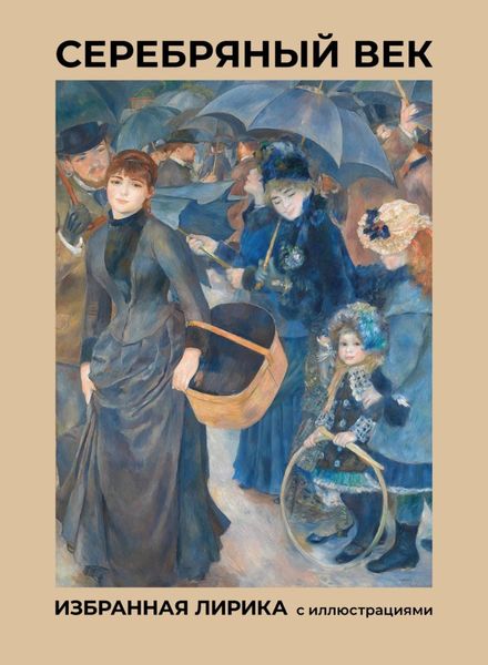 Обложка книги  «Серебряный век. Избранная лирика с иллюстрациями»