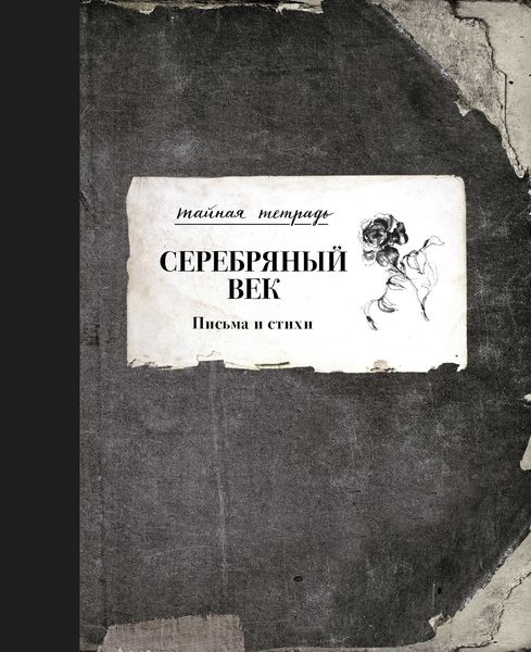 Обложка книги «Серебряный век. Письма и стихи»