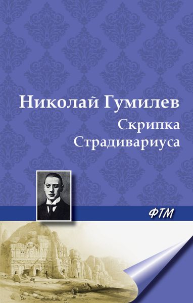 Обложка книги  «Скрипка Страдивариуса»