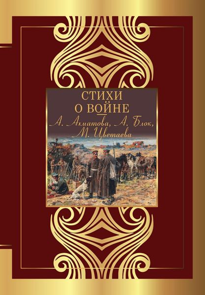 Обложка книги «Стихи о войне»