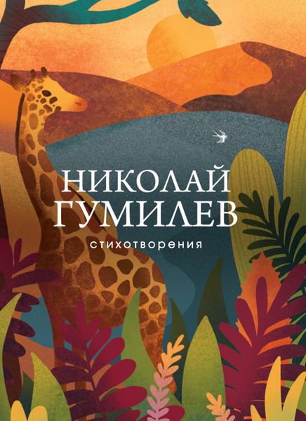 Обложка книги «Стихотворения»