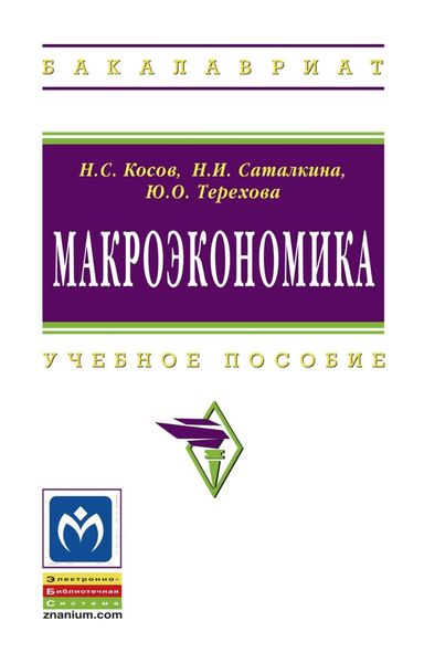 Обложка книги  «Макроэкономика»
