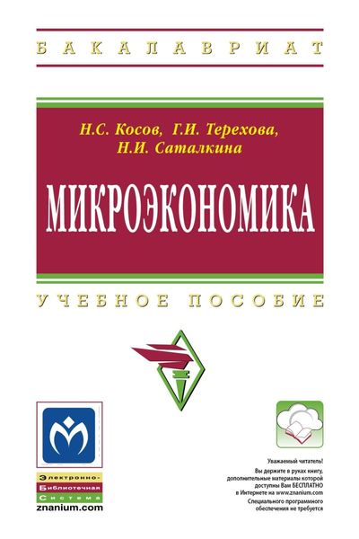 Обложка книги  «Микроэкономика»