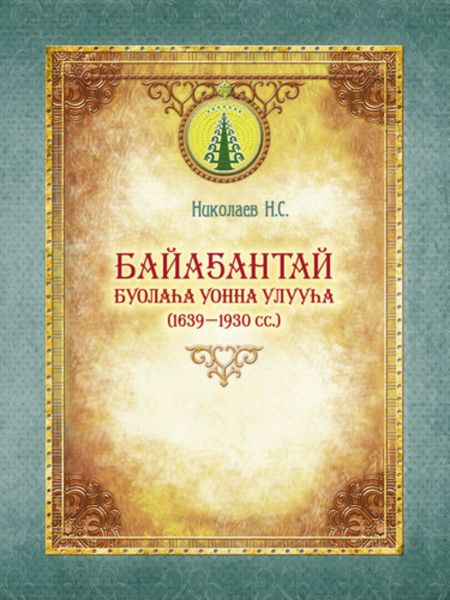 Обложка книги «Байаҕантай буолаһа уонна улууһа (1639–1930)»