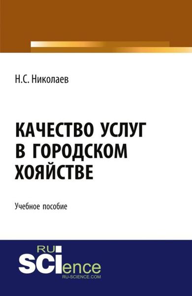 Обложка книги  «Качество услуг в городском хозяйстве. (Бакалавриат). (Магистратура). (Специалитет). Учебное пособие»