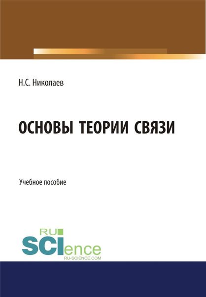 Обложка книги  «Основы теории связи. (Бакалавриат). Учебное пособие»