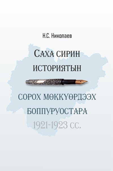 Обложка книги  «Саха сирин историятын сорох мөккүөрдээх боппуруостара»