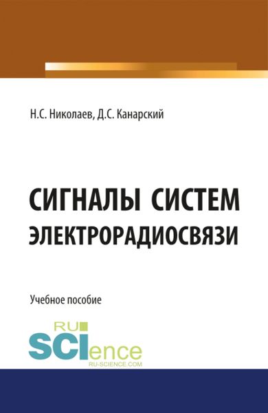 Обложка книги  «Сигналы систем электрорадиосвязи. (Бакалавриат). Учебное пособие.»